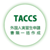 TACCS外国人実習生申請書類一括作成