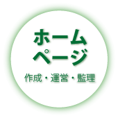 ホームページ作成