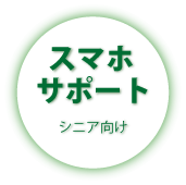 スマホサポート