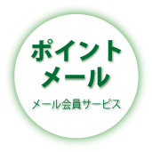 ポイントメール