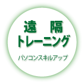 遠隔トレーニング