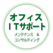 オフィスITサポート