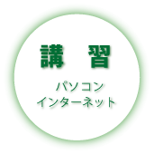 講習
